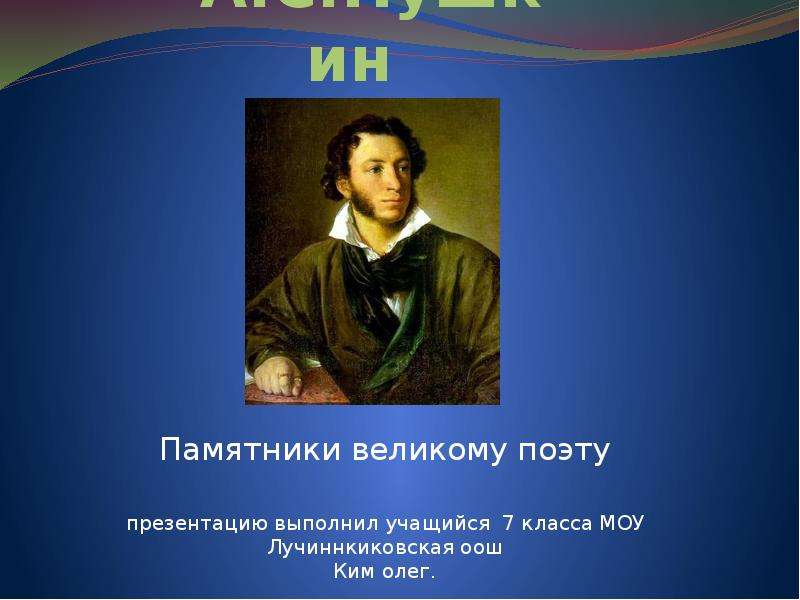 Презентация Памятники А. С. Пушкину в разных странах