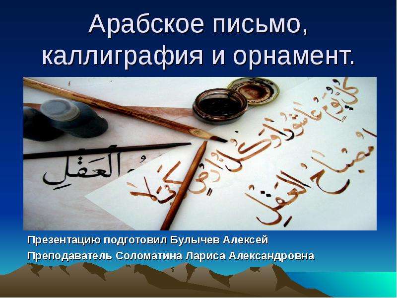 Презентация Арабское письмо, каллиграфия и орнамент