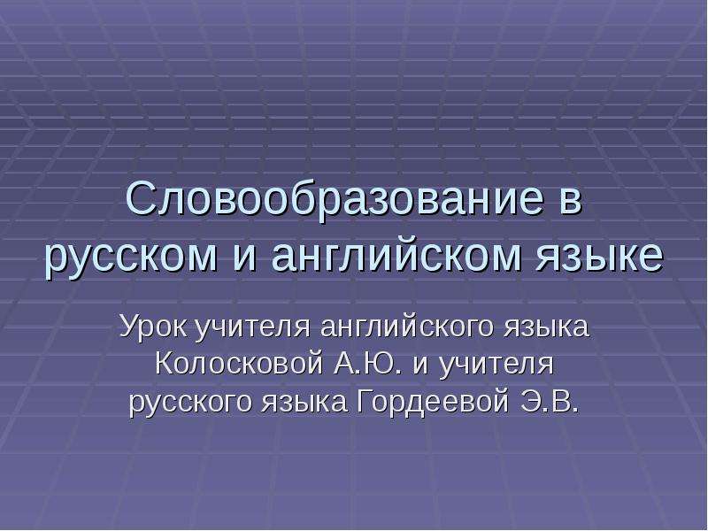 Презентация Словообразование в русском и английском языке