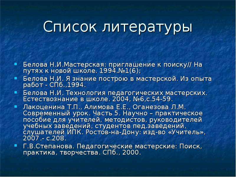 Список литературы Белова