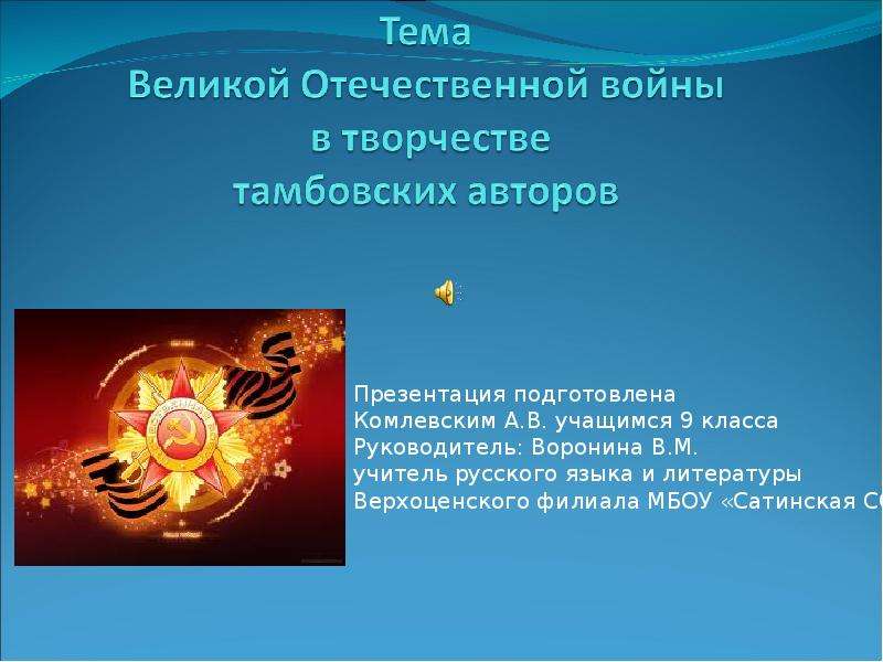 Презентация Тема Великой Отечественной войны в творчестве тамбовских авторов
