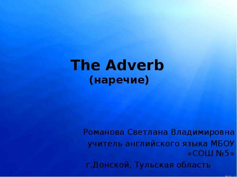 Презентация The Adverb (наречие)