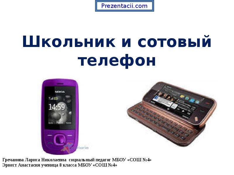 Презентация Скачать презентацию Школьник и сотовый телефон