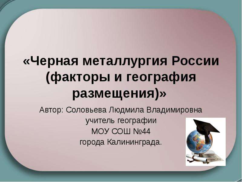 Презентация Черная металлургия России (факторы и география размещения)