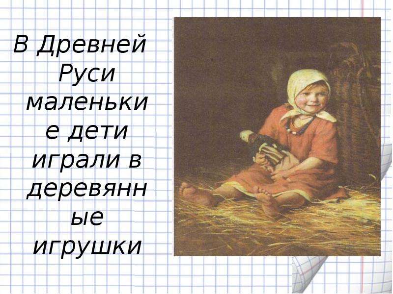В Древней Руси маленькие дети