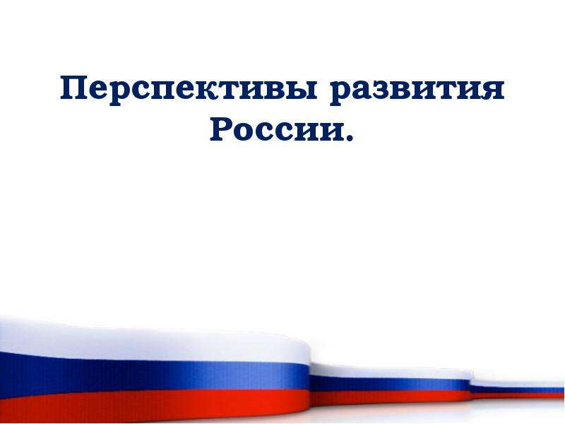 Презентация Скачать презентацию Перспективы развития России