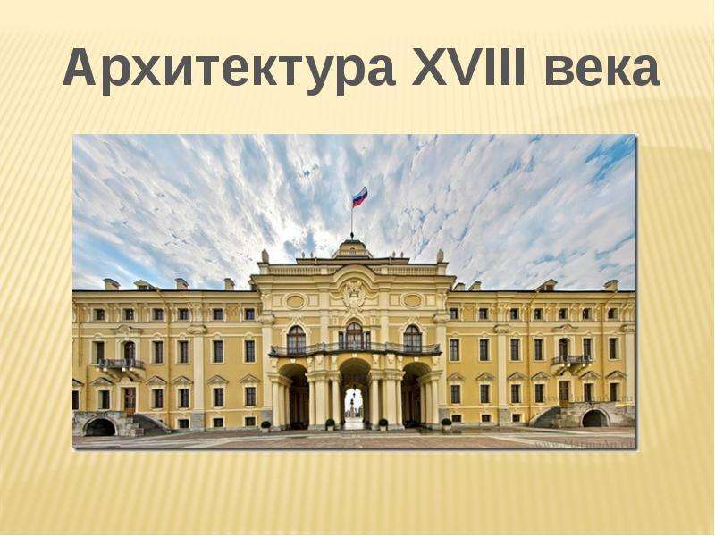 Презентация Скачать презентацию Архитектура 18 века в России