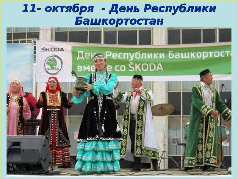 Презентация Скачать презентацию 11 октября – День Республики Башкортостан
