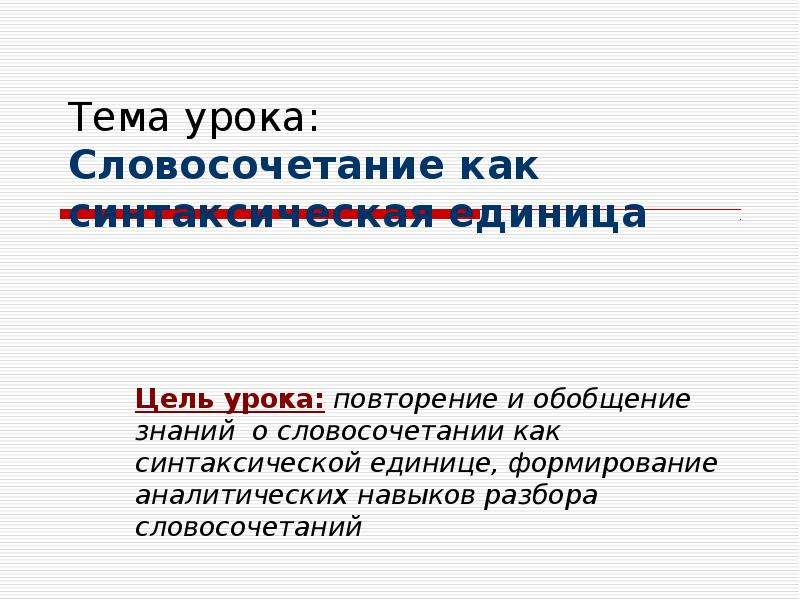 Презентация Словосочетание как синтаксическая единица русского языка
