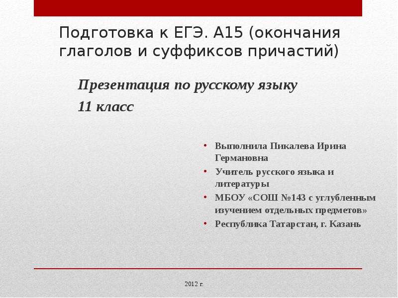 Презентация Скачать презентацию Подготовка к ЕГЭ. А15 (окончания глаголов и суффиксов причастий)