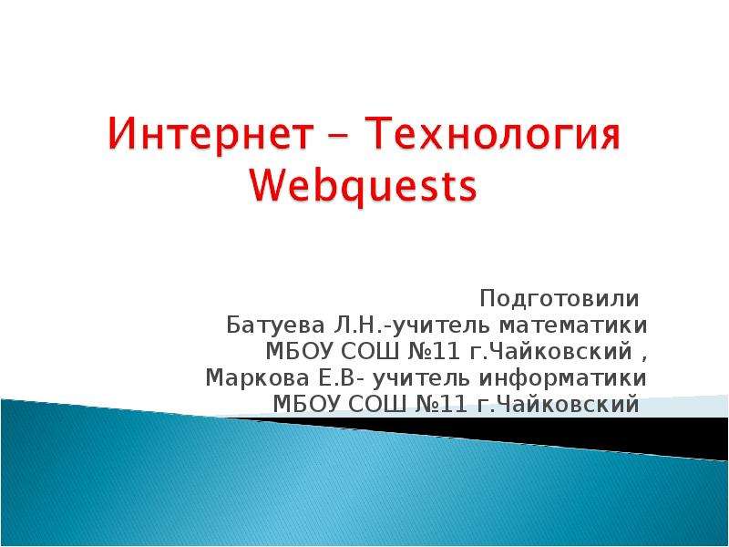 Презентация Интернет - Технология Webquests