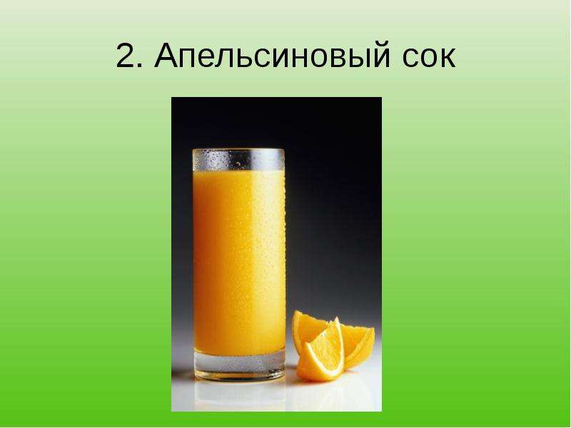 . Апельсиновый сок