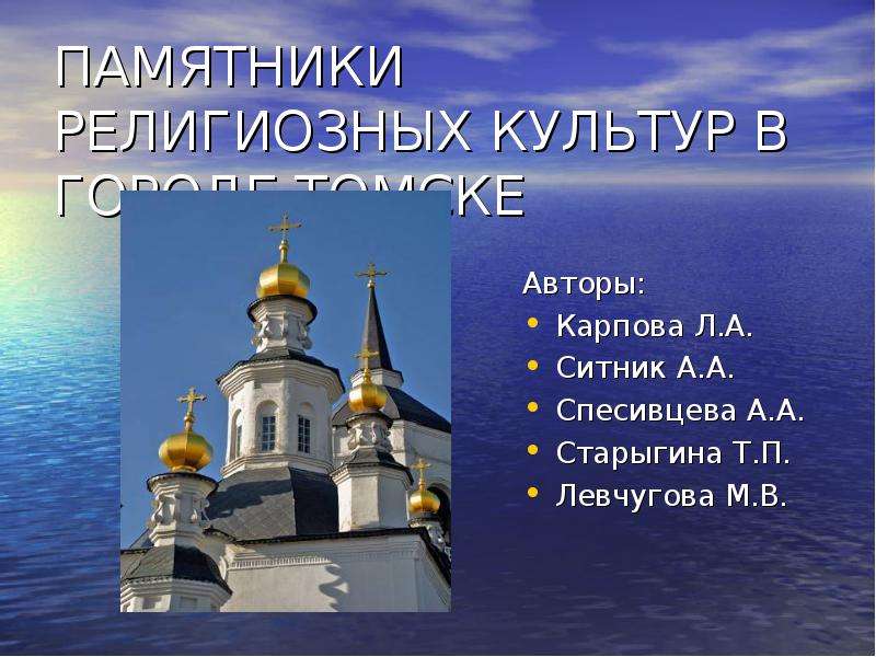 Презентация Памятники религиозных культур в городе томске