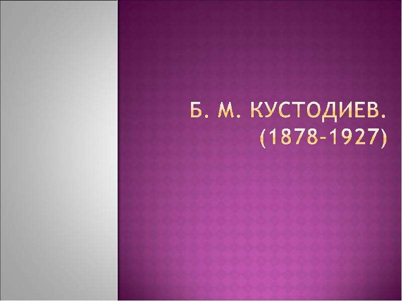 Презентация Б. М. Кустодиев. (1878-1927)