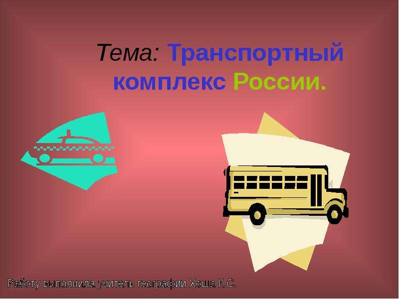 Презентация Скачать презентацию Транспортный комплекс России