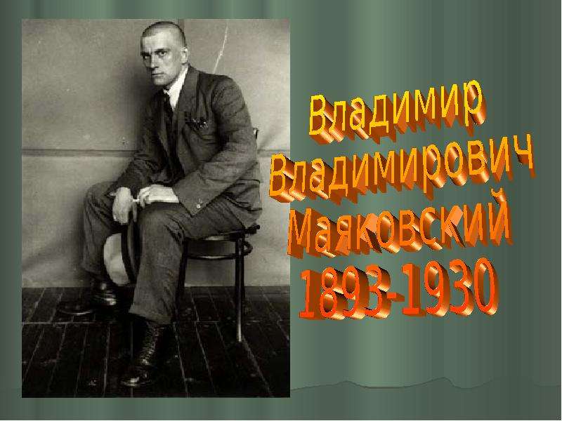 Презентация Владимир Владимирович Маяковский 1893-1930