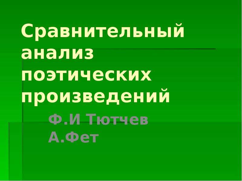 Презентация Сравнительный анализ поэтических произведений Ф. И. Тютчева и А. А. Фета