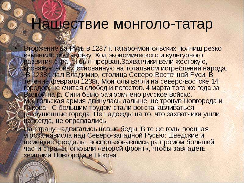 Нашествие монголо-татар