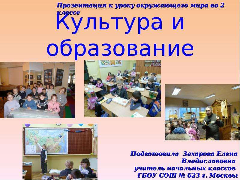 Презентация Скачать презентацию Культура и образование (2 класс)