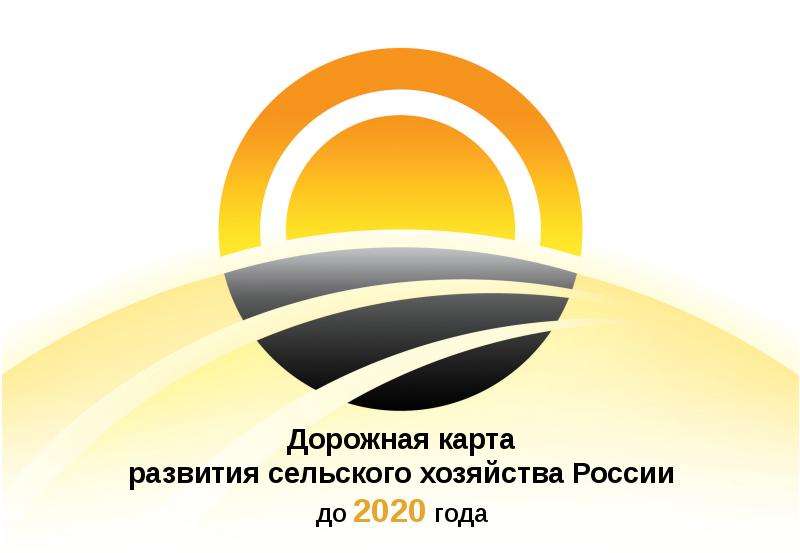Презентация Дорожная карта развития сельского хозяйства России до 2020 года
