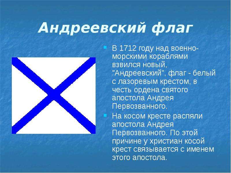 Андреевский флаг В году над