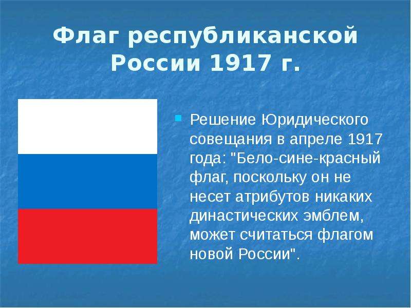 Флаг республиканской России