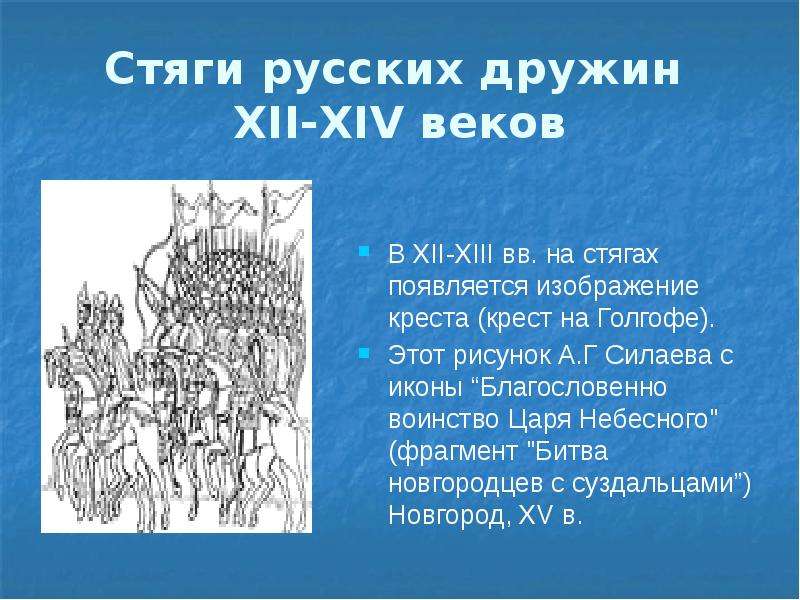 Стяги русских дружин XII-XIV