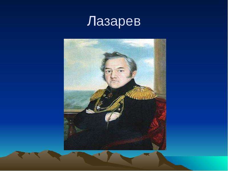 Лазарев