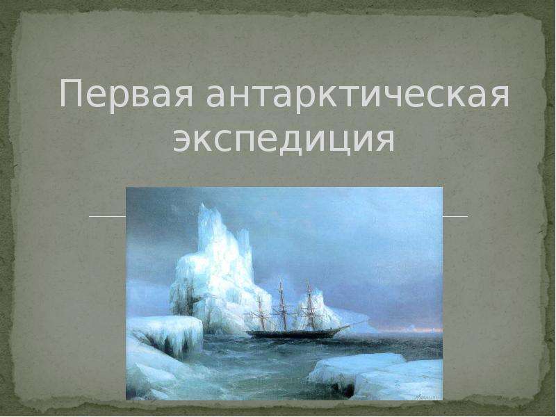 Презентация Скачать презентацию Первая антарктическая экспедиция