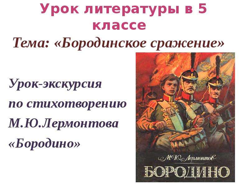 Презентация Бородинское сражение 5 класс
