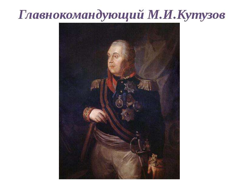 Главнокомандующий М.И.Кутузов
