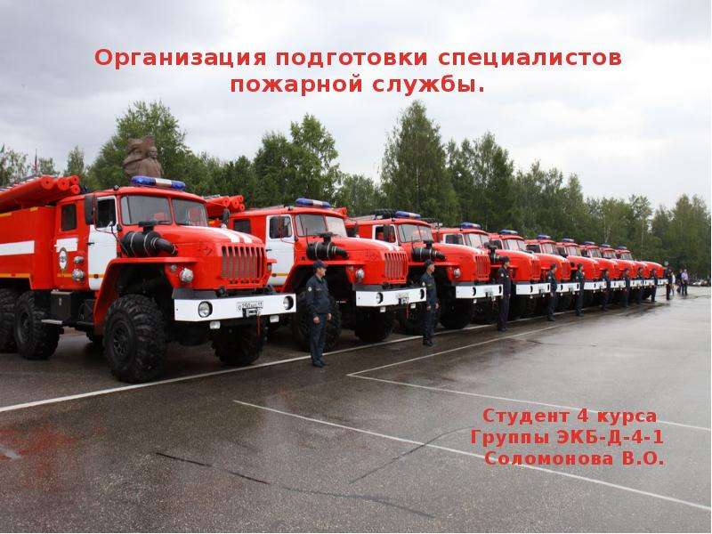 Презентация Скачать презентацию Организация подготовки специалистов пожарной службы