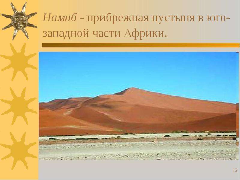 Намиб - прибрежная пустыня в