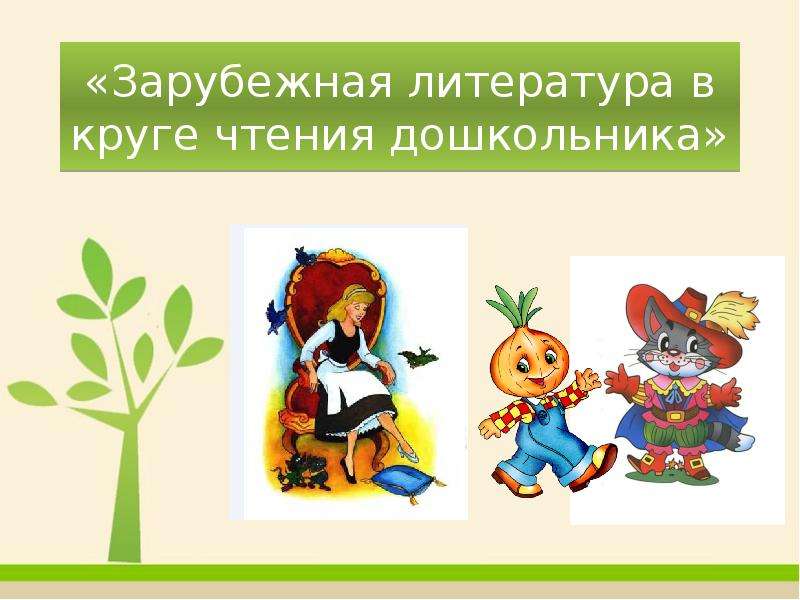 Презентация Зарубежная литература в круге чтения дошкольника