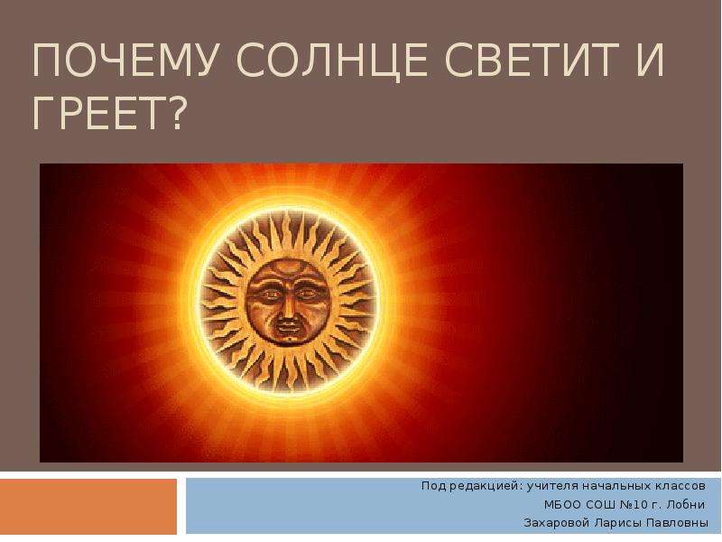 Презентация Скачать презентацию Почему солнце светит и греет