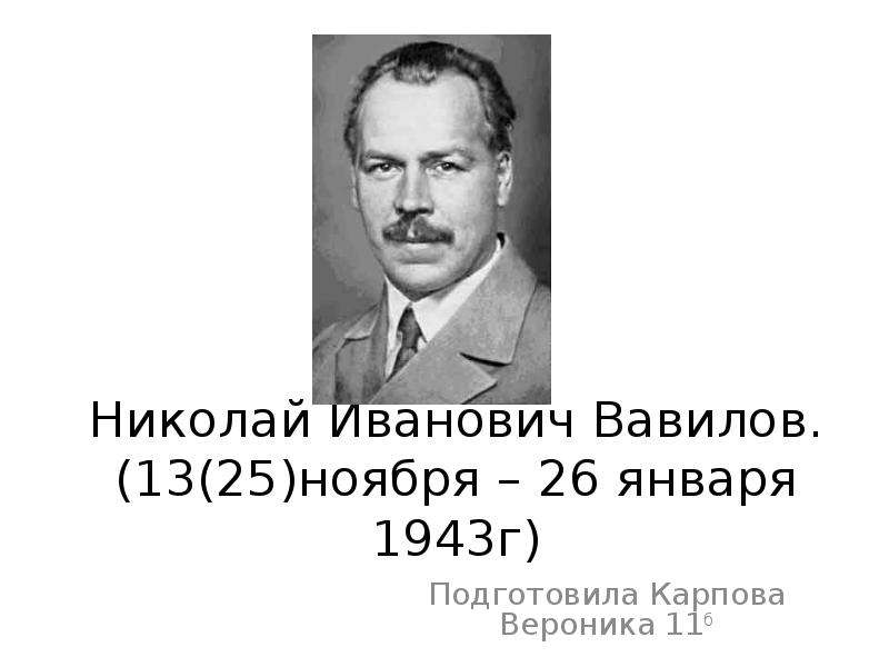 Презентация Николай Иванович Вавилов (13(25)ноября – 26 января 1943г)