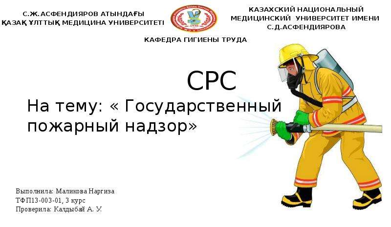 Презентация Государственный пожарный надзорм