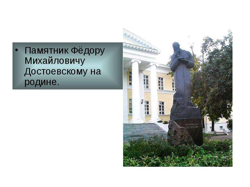 Памятник Фёдору Михайловичу