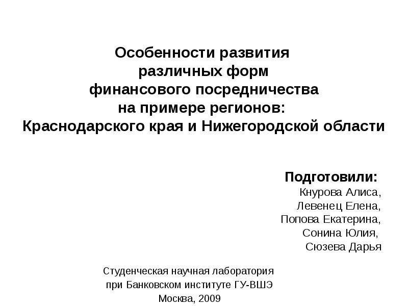 Презентация Особенности развития различных форм финансового посредничества на примере регионов Краснодарского края и Нижегородской области