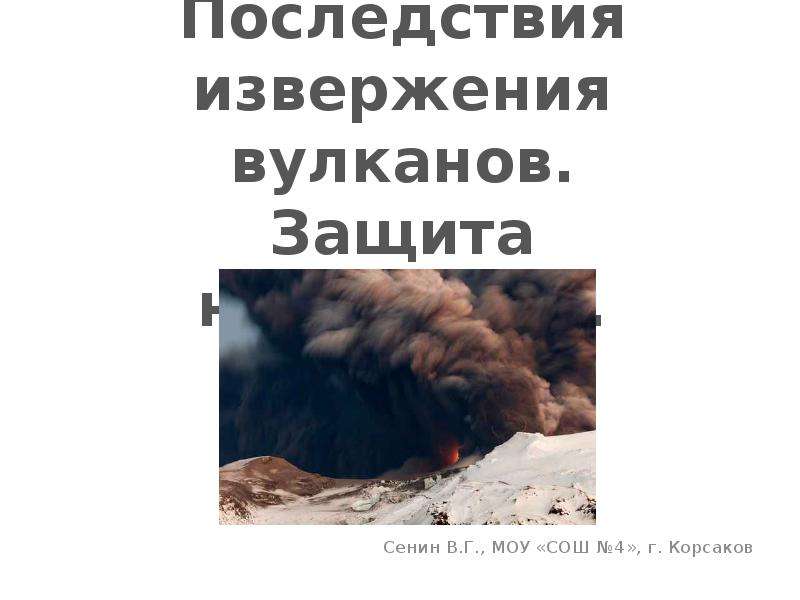Презентация Скачать презентацию Последствия извержения вулканов. Защита населения