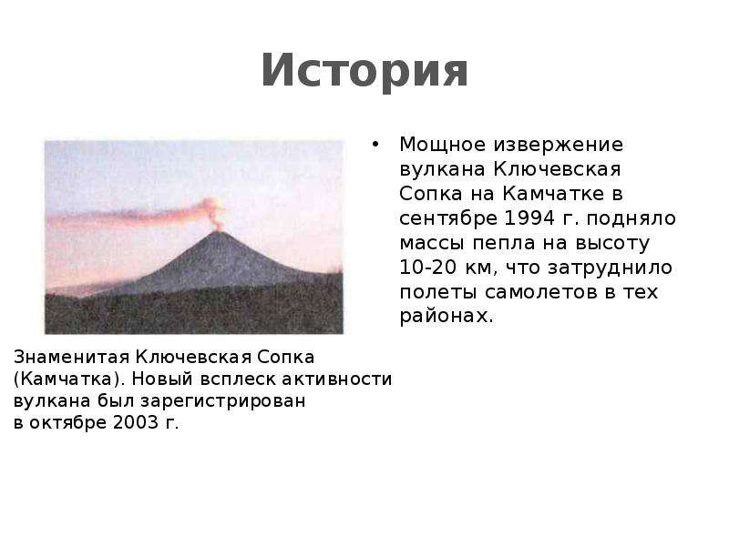 История Мощное извержение