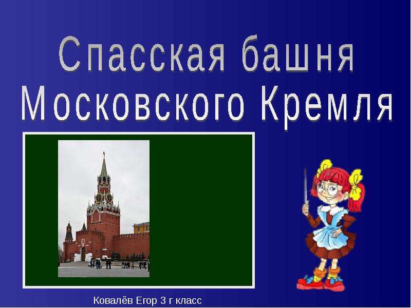 Презентация Скачать презентацию Спасская башня Московского Кремля (3 класс)