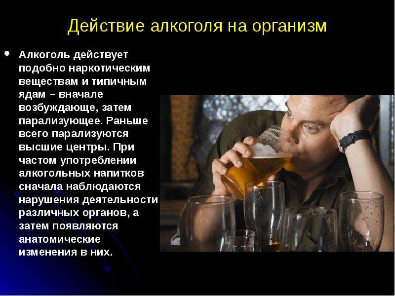 Действие алкоголя на организм