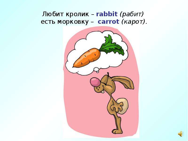 Любит кролик rabbit рабит