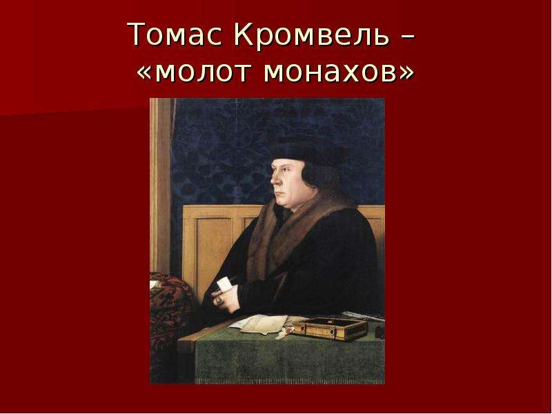 Томас Кромвель молот монахов