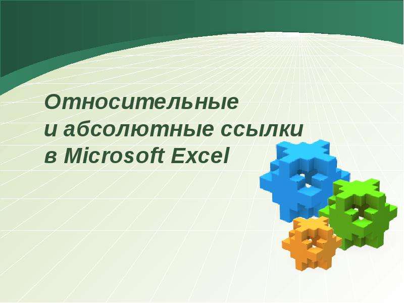 Презентация Относительные и абсолютные ссылки в Microsoft Excel