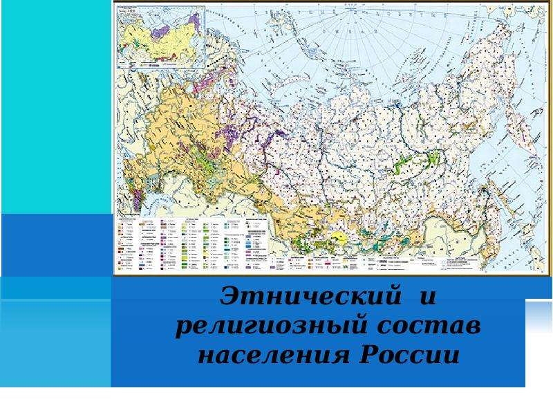 Презентация Этнический и религиозный состав населения России