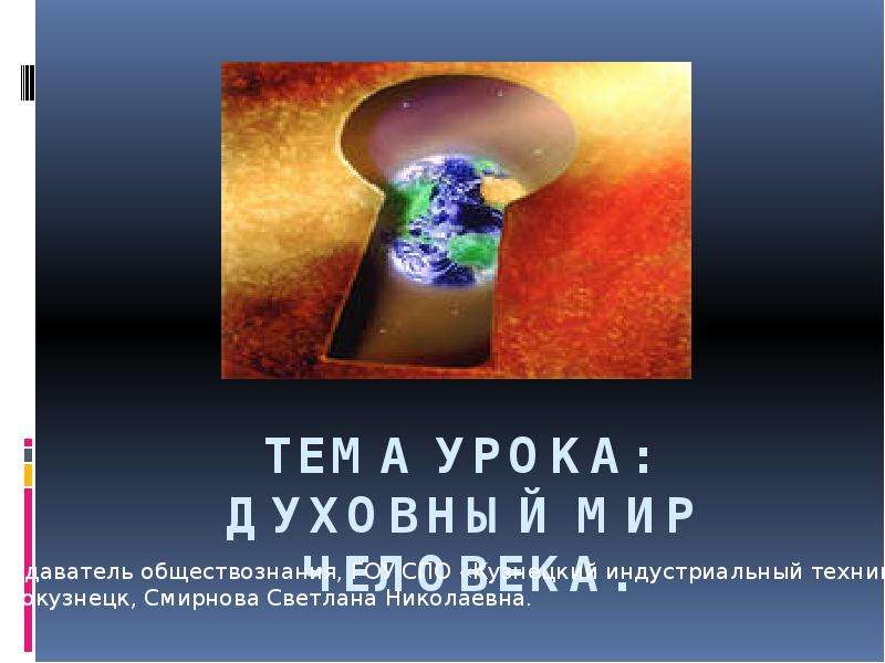 Презентация Скачать презентацию Духовный мир человека