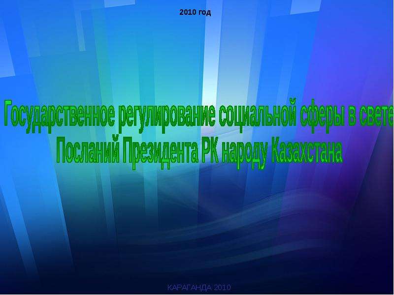 Презентация Государственное регулирование социальной сферы в свете Посланий Президента РК народу Казахстана