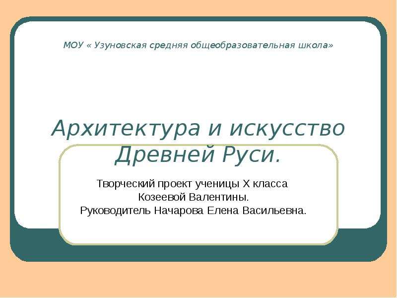 Презентация Архитектура и искусство Древней Руси